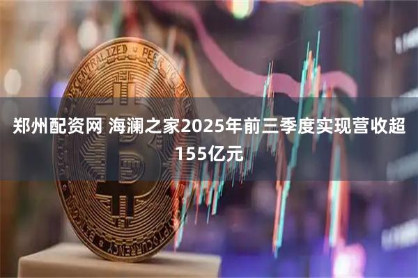 郑州配资网 海澜之家2025年前三季度实现营收超155亿元