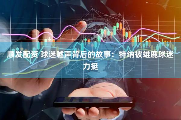 顺发配资 球迷嘘声背后的故事:特纳被雄鹿球迷力挺