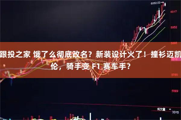 跟投之家 饿了么彻底改名?新装设计火了!撞衫迈凯伦,骑手变 F1 赛车手?